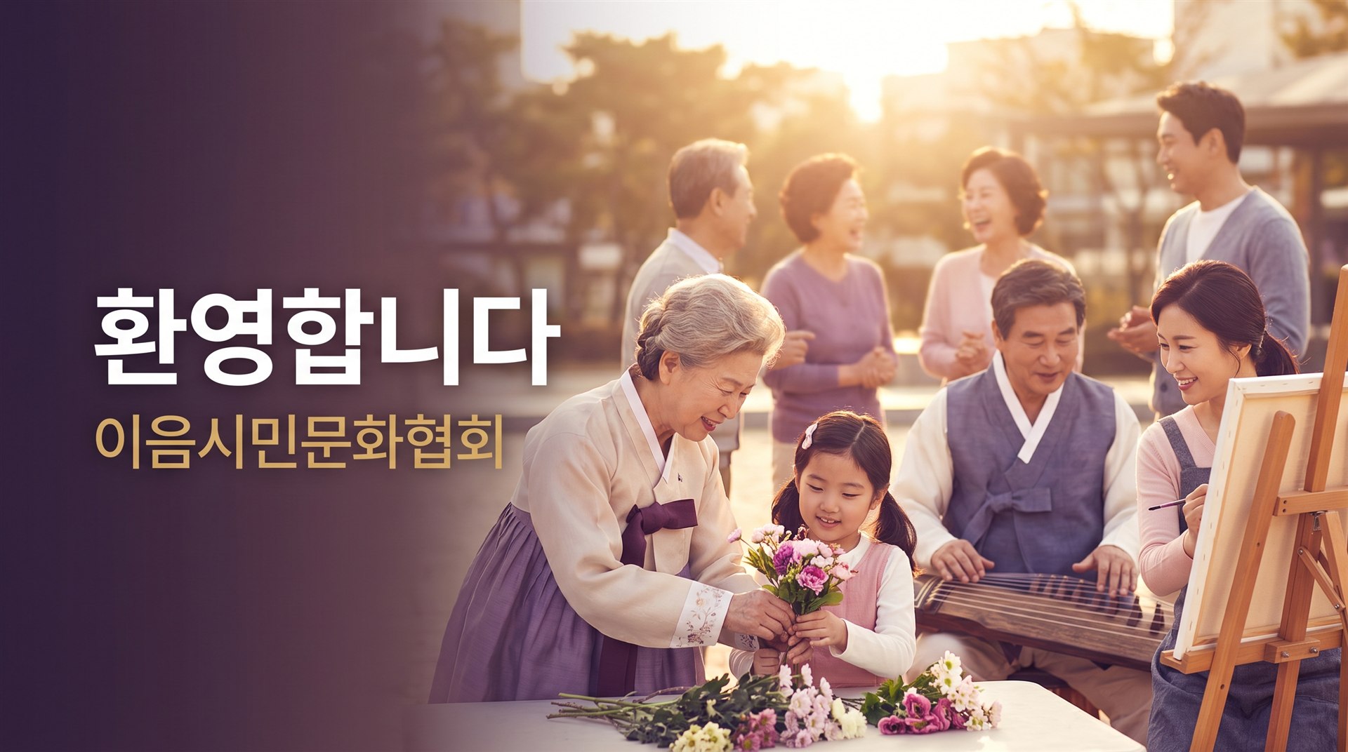 이음시민문화협회