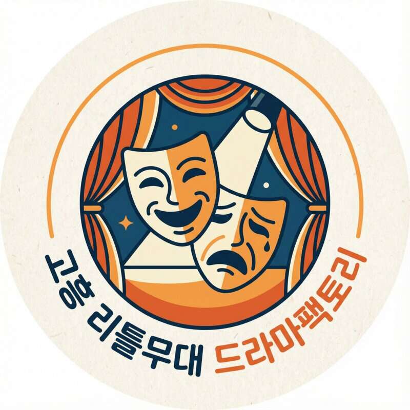 고흥 리틀무대 드라마팩토리