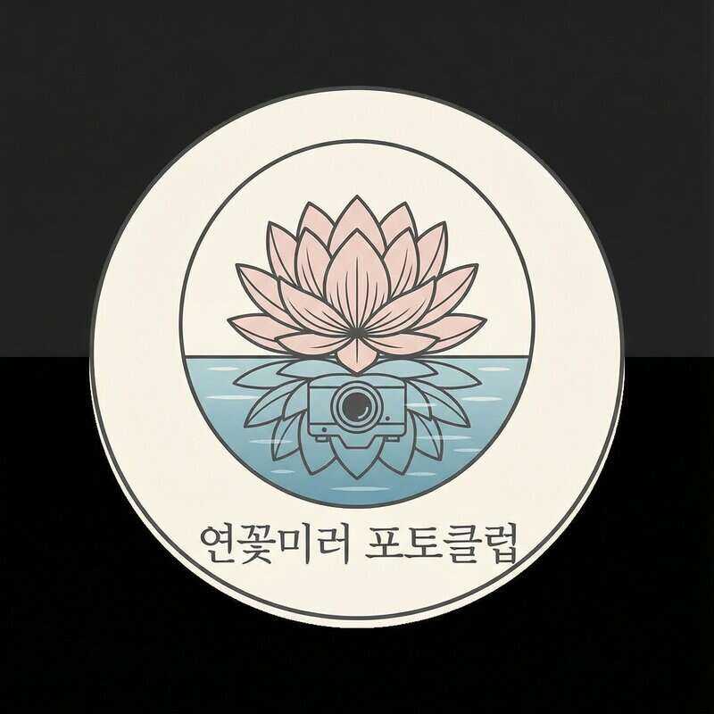 연꽃미르 포토클럽