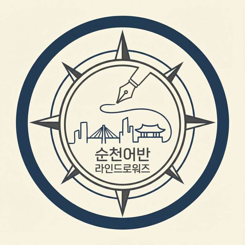 순천어반 라인드로워즈