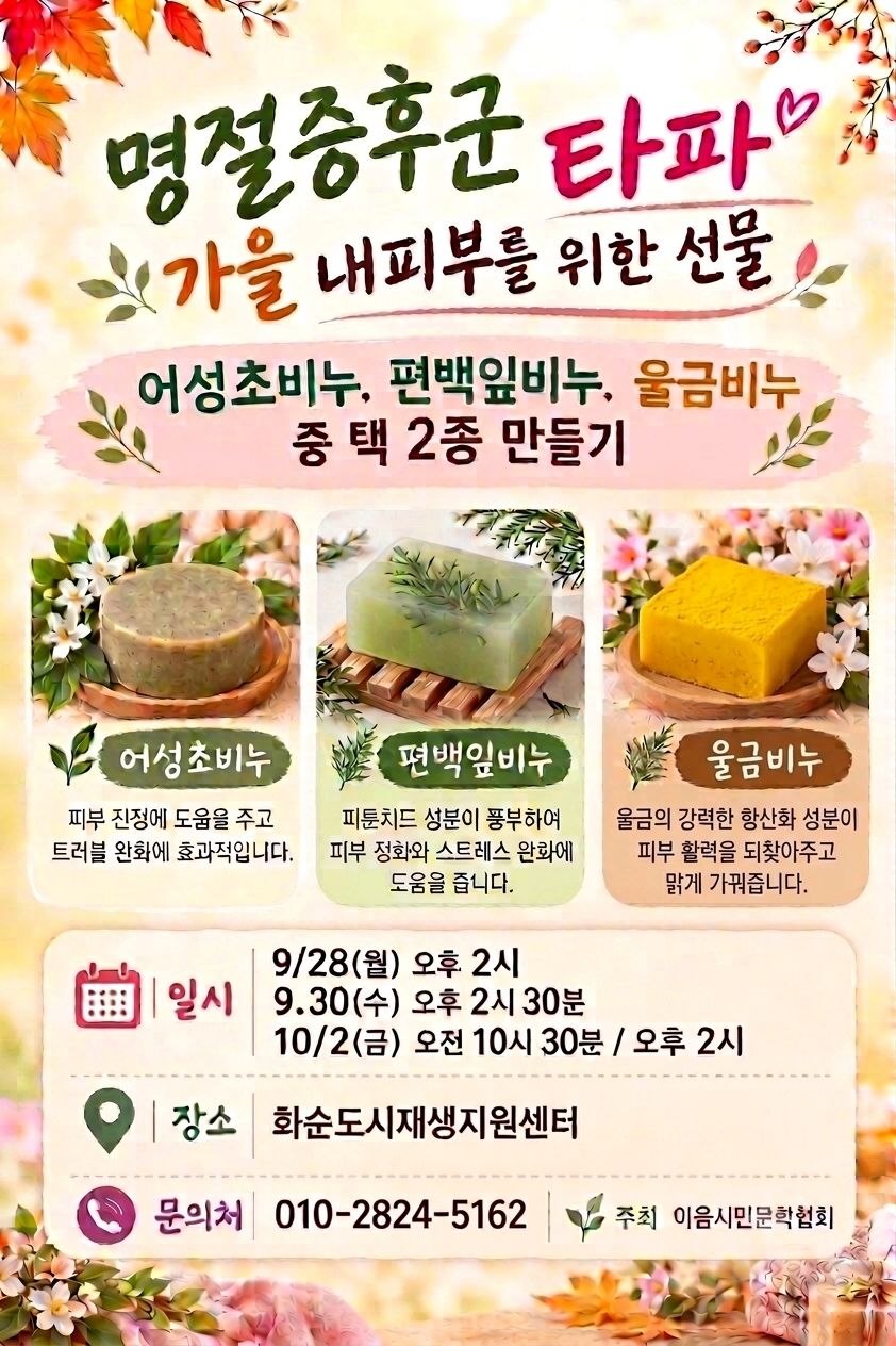 화순 가을 비누 만들기. 어성초비누·편백잎비누·울금비누 중 택 2종. 9월 28일 오후 2시, 9월 30일 오후 2시 30분, 10월 2일 오전 10시 30분 또는 오후 2시. 화순도시재생지원센터. 문의 010-2824-5162.