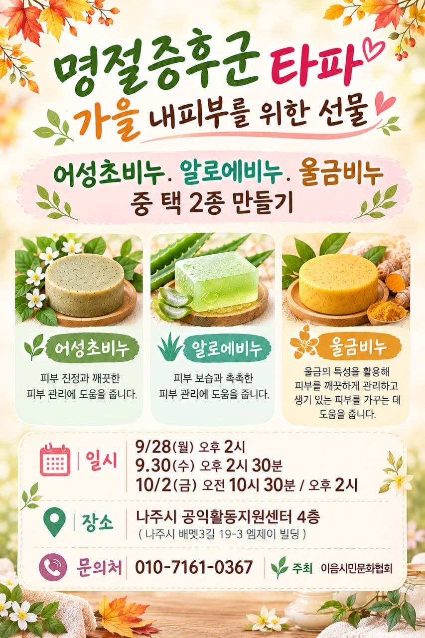 나주 가을 비누 만들기. 어성초비누·알로에비누·울금비누 중 택 2종. 9월 28일 오후 2시, 9월 30일 오후 2시 30분, 10월 2일 오전 10시 30분 또는 오후 2시. 나주시 공익활동지원센터 4층. 문의 010-7161-0367.